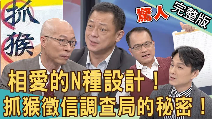 【新聞挖挖哇】抓猴徵信調查局！相愛的N種設計！遊走法律邊緣的秘密！210512（廖美然、高仁和、馬在勤、狄志為、艾菲爾） - 天天要聞
