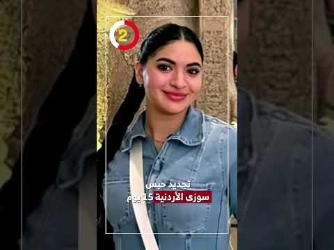 تجديد حبس سوزى الأردنية 15 يوم 