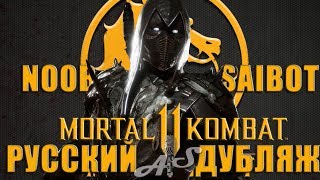 Mortal Kombat 11 - Нуб Сайбот . Часть Диалогов На Русском Языке. Дубляж От Andsash