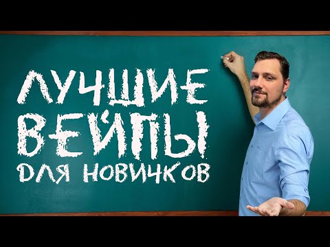 💥 Лучшие вейпы для новичков | Топ 5 вейпов для начинающих