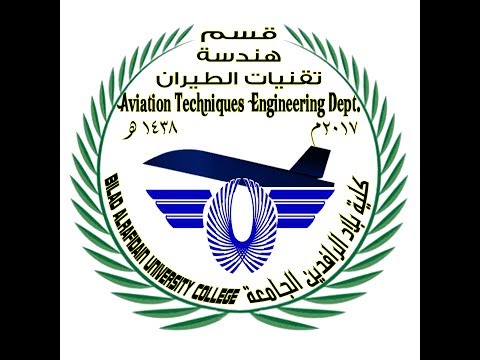 كلية بلاد الرافدين الجامعه قسم هندسة تقنيات الطيران