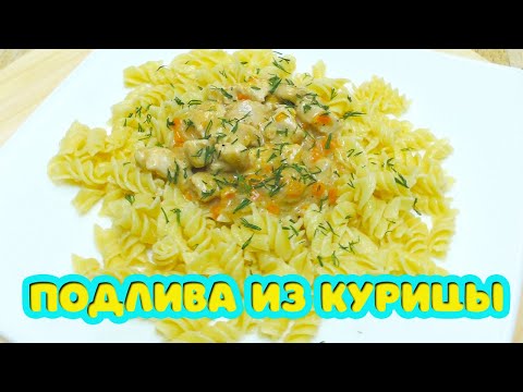 Как быстро, вкусно и недорого накормить всю семью? Подлива из курицы с макаронами.