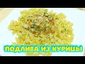 Как быстро, вкусно и недорого накормить всю семью? Подлива из курицы с макаронами.