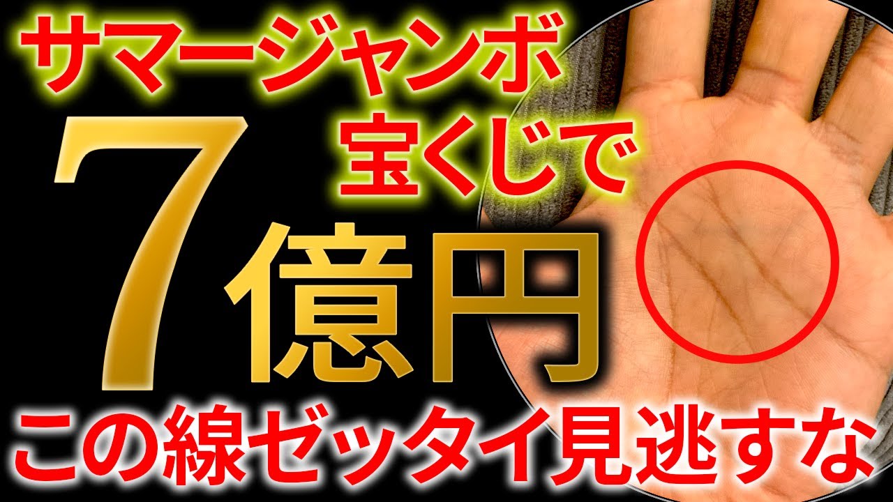 【手相】この線ある人すぐ行動して！サマージャンボ宝くじ高額当選者に共通する奇跡の金運線トップ3