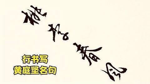 難得一見的行書，寫黃庭堅頗富詩意的2句詩，宛如從字畫中走出 - 天天要聞