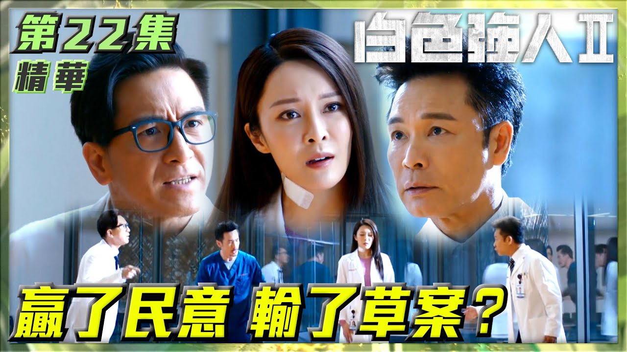 白色強人II｜第22集劇集精華｜贏了民意 輸了草案？｜郭晉安｜馬國明｜陳豪｜胡定欣｜張曦雯｜唐詩詠｜權力｜醫院｜醫生｜醫療｜醫護｜電視劇｜劇集｜TVB港劇精華