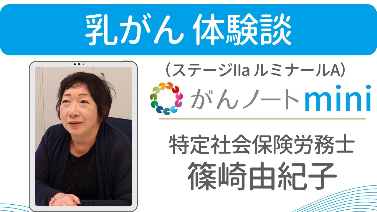 乳がん 篠崎由紀子さん がん体験談 （字幕付き）がんノートmini #74