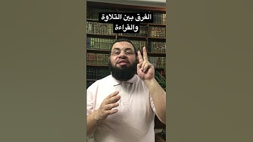 الفرق بين التلاوة والقراءة