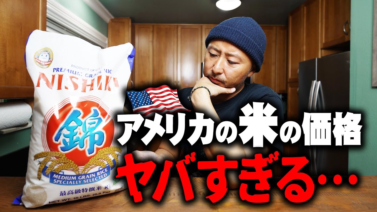 【衝撃の事実】物価崩壊アメリカの“米”の値段がガチでヤバすぎた…