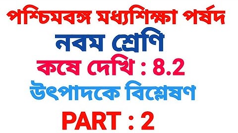 Class 9 Kose Dekhi 8.2 Math Solution Part 2 | নবম শ্রেণি কষে দেখি 8.2 উৎপাদকে বিশ্লেষণ সমাধান