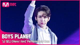 [BOYS PLANET] 우무티 WUMUTI I G그룹 @시그널송 '난 빛나 (Here I Am)' 개인 직캠 평가