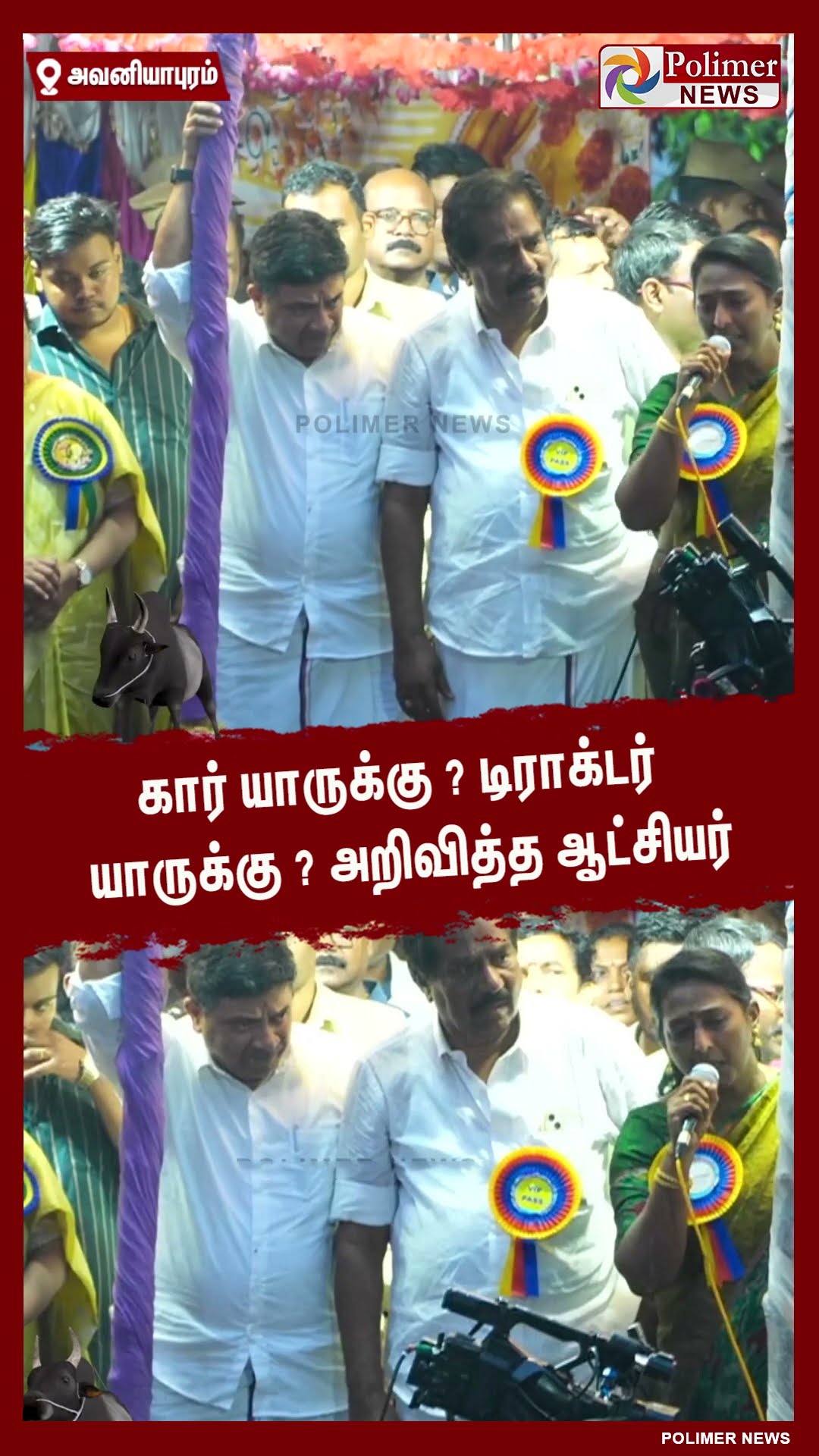 கார் யாருக்கு ? டிராக்டர் யாருக்கு ? அறிவித்த ஆட்சியர் #shorts | #avaniyapuramjallikattu