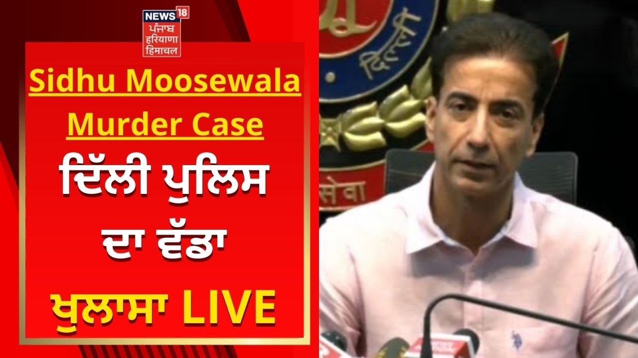 Sidhu Moosewala Murder Case : ਦਿੱਲੀ ਪੁਲਿਸ ਦਾ ਵੱਡਾ ਖੁਲਾਸਾ LIVE | News18 Punjab