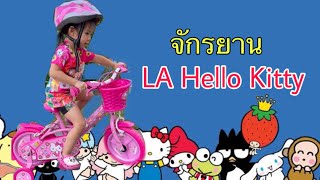 จักรยาน LA Hello Kitty 12 นิ้ว สำหรับเด็ก 2-3 ขวบ
