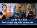     raju pariyar  shila ale  talk show  deepak thapa  maithane magar