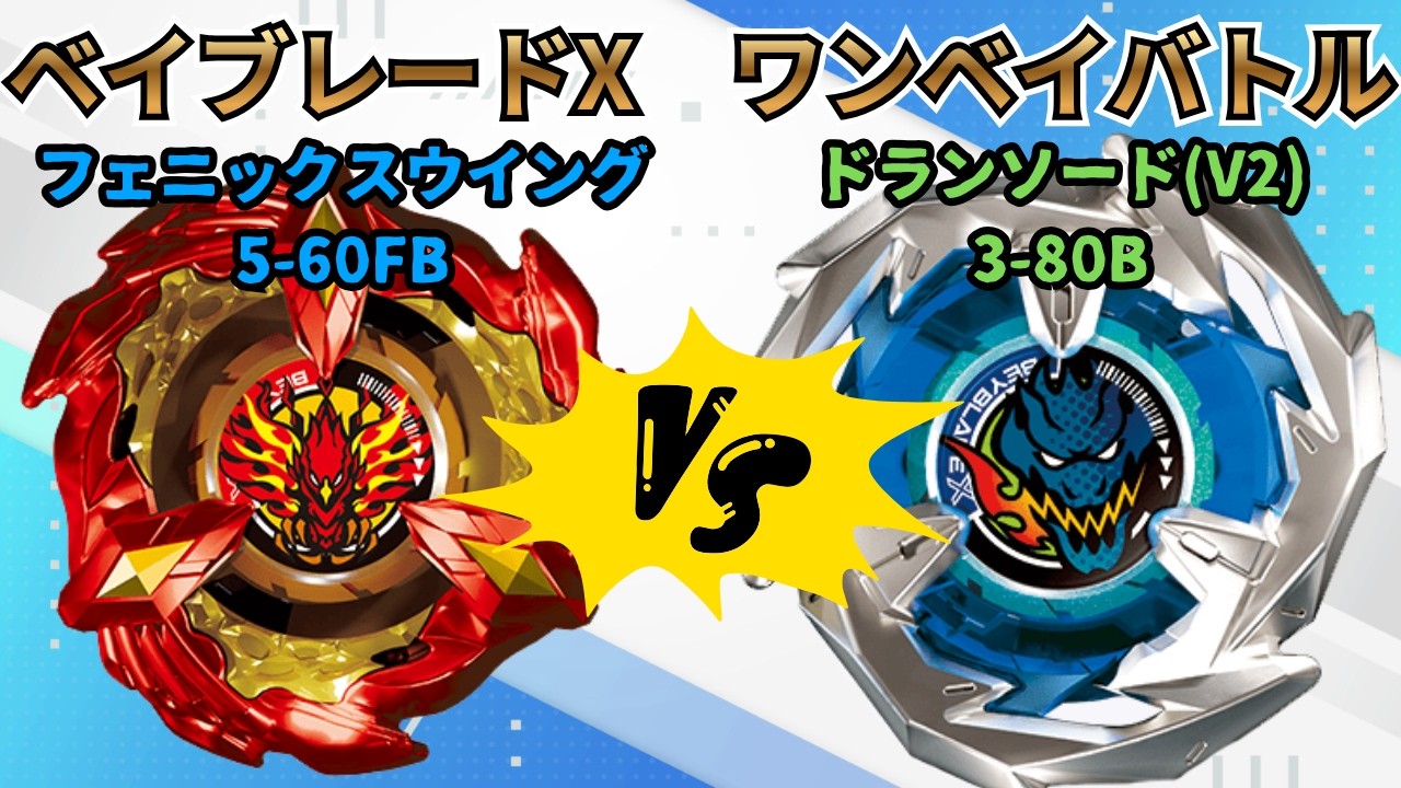 BEYBLADE X】Dran Sword (V2) 3-80B vs. Phoenix Wing 5-60FB