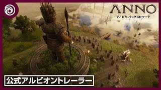 『アノ 117: パックスロマーナ』 - 公式アルビオントレーラー