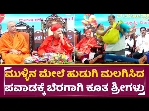 ಮುಳ್ಳಿನ ಮೇಲೆ ಹುಡುಗಿಯನ್ನು ಮಲಗಿಸಿದ ಪವಾಡಕ್ಕೆ ಬೆರಗಾಗಿ ಕೂತ ಶ್ರೀಗಳು | Tharalabalu | Hulikal nataraj | SStv ಮುಳ್ಳಿನ ಮೇಲೆ ಹುಡುಗಿಯನ್ನು ಮಲಗಿಸಿದ ಪವಾಡಕ್ಕೆ ಬೆರಗಾಗಿ ಕೂತ ಶ್ರೀಗಳು | Tharalabalu | Hulikal nataraj | SStv