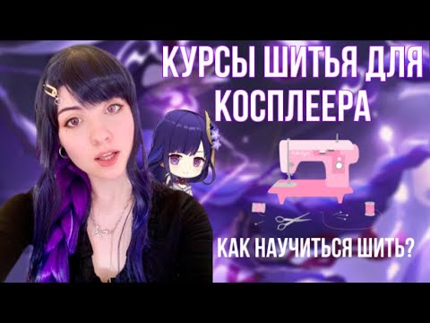 КАК Я НАУЧИЛАСЬ ШИТЬ КОСПЛЕИ? Курсы по шитью для косплеера