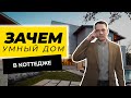 ЗАЧЕМ УМНЫЙ ДОМ В КОТТЕДЖЕ? | УПРАВЛЕНИЕ УМНЫМ ДОМОМ | СИСТЕМА УМНЫЙ ДОМ