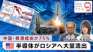 中国・香港経由が75％ アメリカ半導体がロシアへ大量流出【日経プラス９】（2023年6月27日）