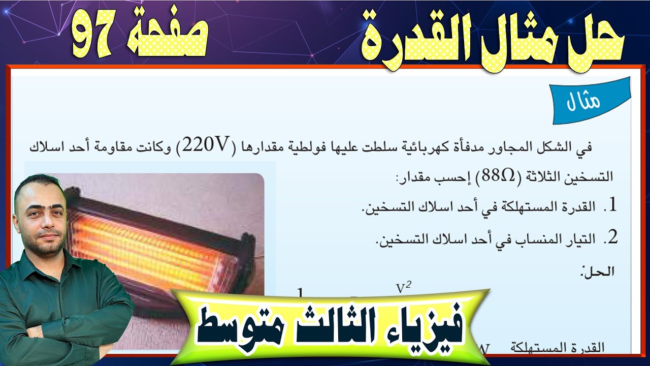 حل مثال القدرة - الفصل الخامس - صفحة - 97 -  فيزياء الثالث متوسط