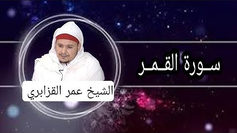 سورة القمر برواية حفص عن عاصم تلاوة في قمة الروعة للشيخ عمر القزابري