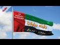 شيله طرربيه حماس رفت بيارقنا سلطان البريكي