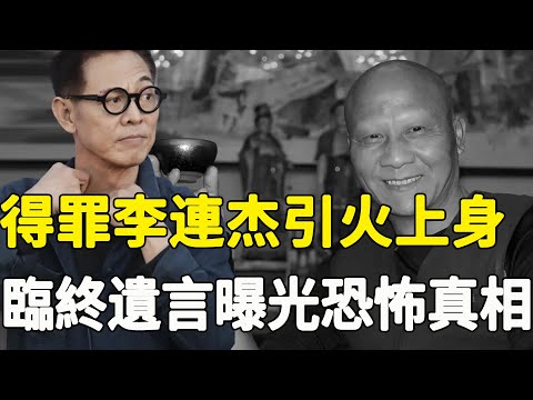 死後都不得安寧！一戰成名縱橫港圈30年，拍戲暴打李連杰引火上身，臨終遺言曝光恐怖真相太驚人，重病纏身離奇慘死背後竟另有隱情，墓地前一幕讓人心酸！#星娛樂#李連杰#