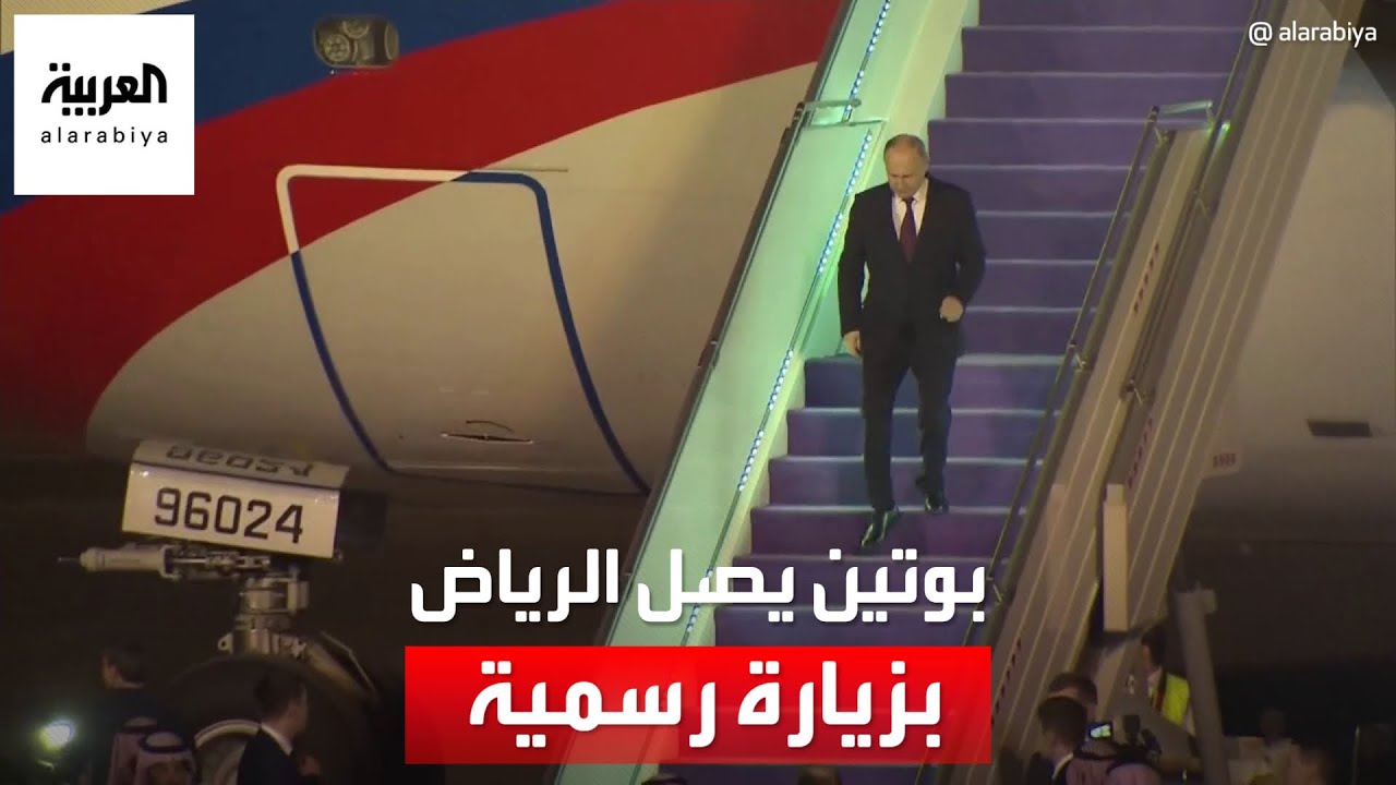الرئيس الروسي فلاديمير بوتين يصل إلى الرياض في زيارة رسمية