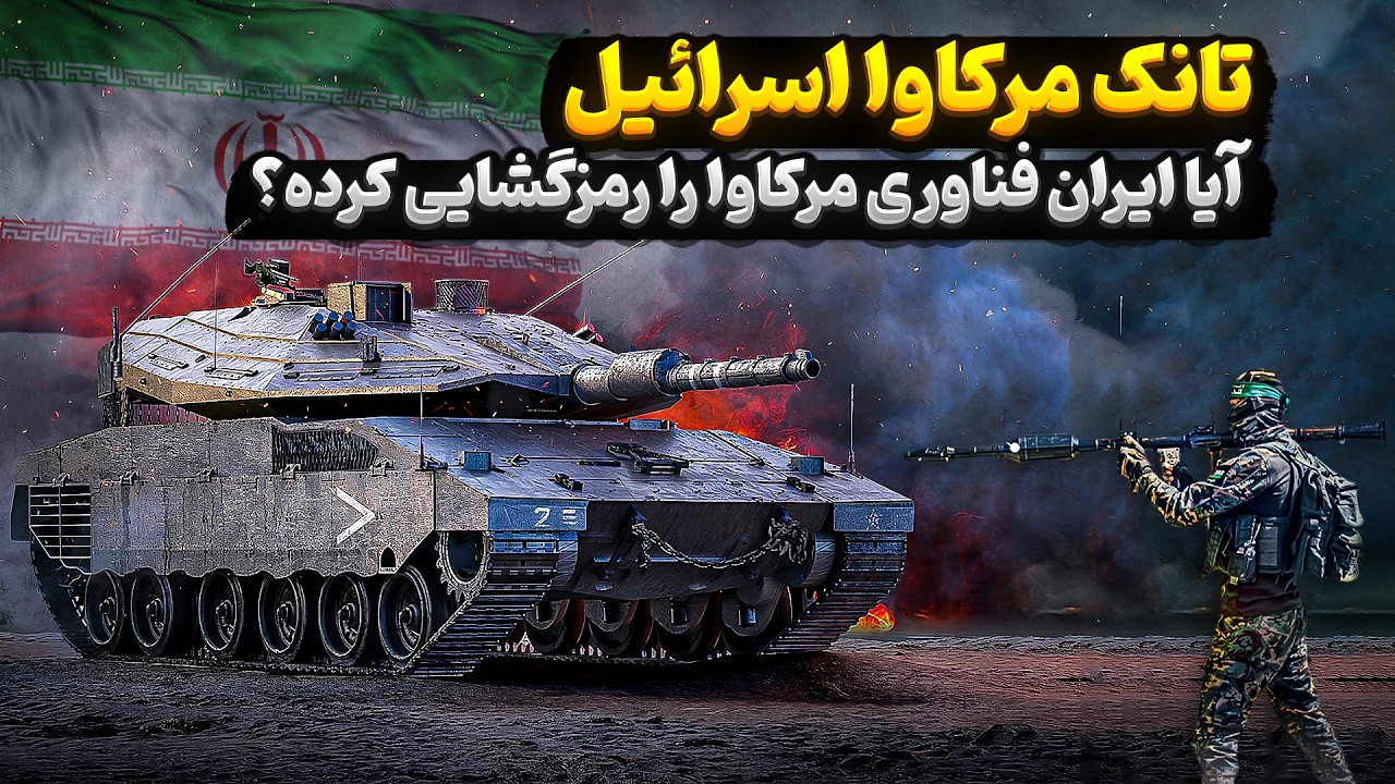 تانک مرکاوا اسرائیل | آیا ایران فناوری مرکاوا را رمزگشایی کرده؟