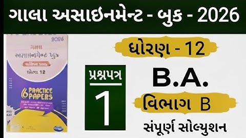 Std 12 gala assignment B.A. paper 1 section B solution 