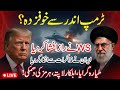 ٹرمپ اندر سے خوفزدہ  راز افشا ایران نے مذاکرات سے انکار کر دیا 