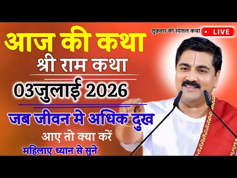 🔴आज की कथा श्री राम कथा💥03जुलाई 2026 💥शुक्रवार स्पेशल कथा जब जीवन में अधिक दुखआए तो क्या करें#katha 