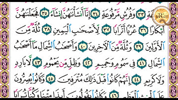 سورة الواقعة للشيخ علي عبدالرحمن الحذيفي