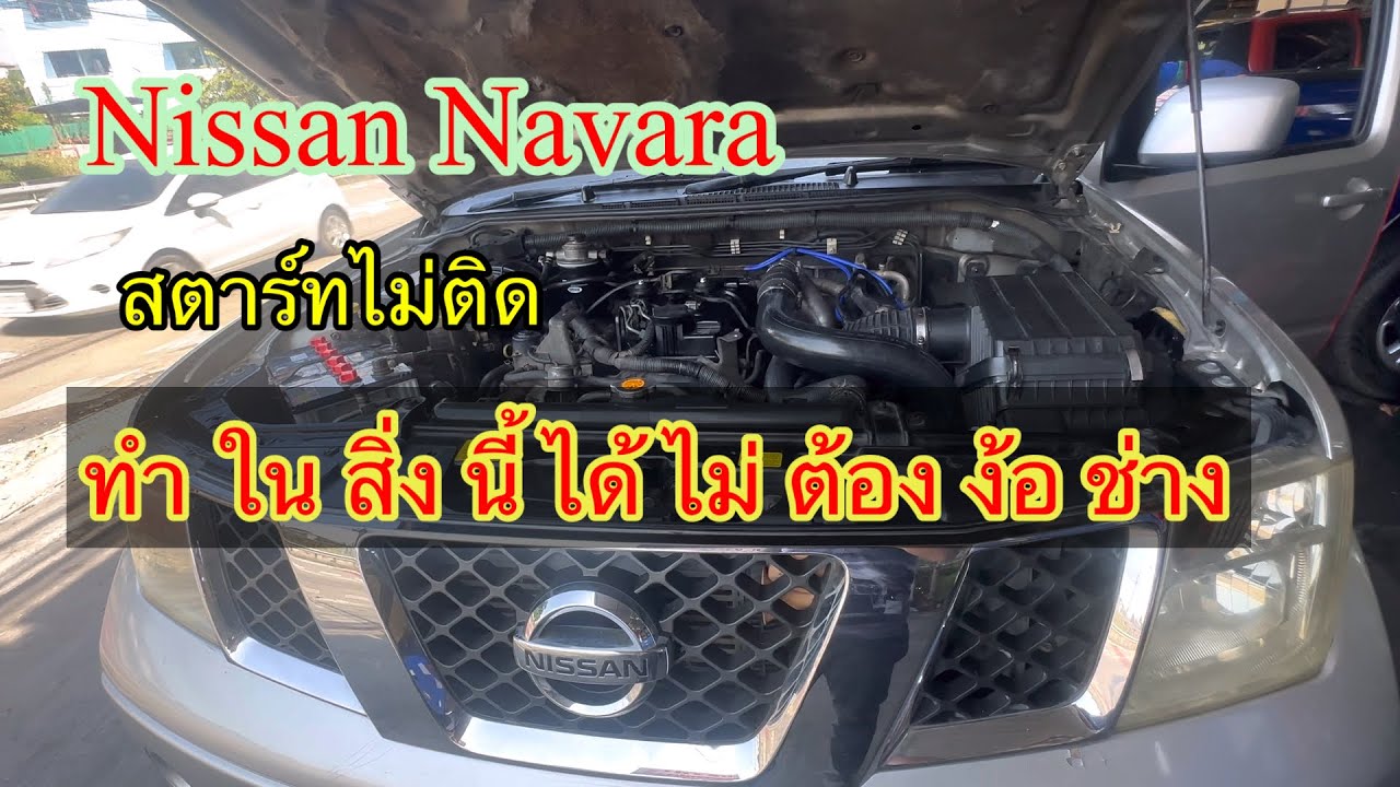 Nissan Navara เครื่องยนต์สตาร์ทไม่ติด ขึ้นโคัดหัวฉีด ไฟไม่โชว์ทำในสิ่งนี้จบ
