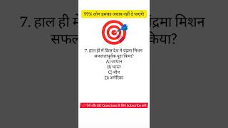 #gkshorts #gk #upsc #trandinggk #gksastudy #currentaffairs #todaynews #ytshorts #ssc #lucent