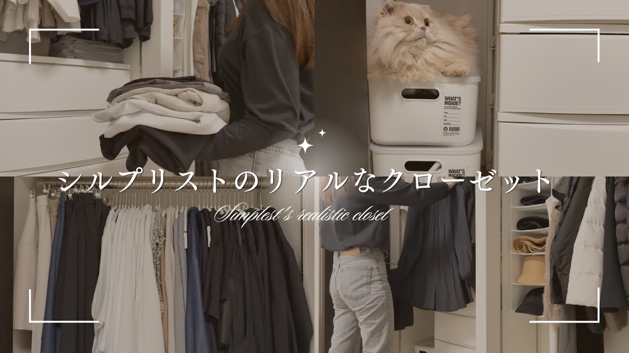 【300着から80着へ】ファッションを楽しむシンプリストのリアルクローゼット｜服の買い方と処分の基準