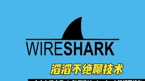 十分钟学会wireshark解析网络包