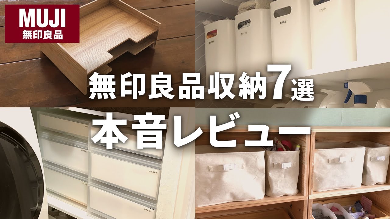 無印良品】大人気収納アイテム7選、使い道と本音レビュー