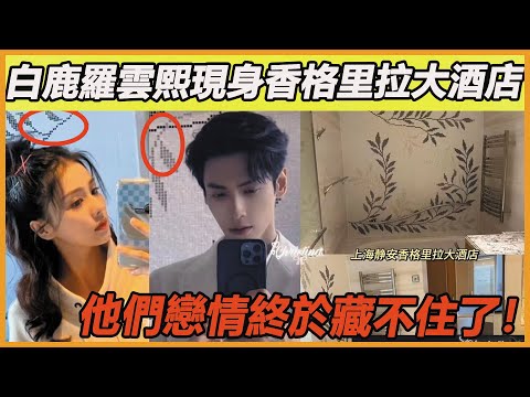 羅雲熙上海參加直播另有原因，網友釋出雲鹿酒店約會私照，證實二人的戀愛關係，這下他們終於瞞不住了！#白鹿#羅雲熙#長月燼明