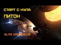 ПИТОН шахтер и новая КАРТА СОКРОВИЩ - Elite Dangerous: Быстрый старт #8