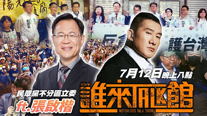 🔴 Live【誰來Talk館】第一百零二集 | 胖周瑜：我大意了啊，沒算到！ | 花錢不能凱，預算問阿楷 | feat. 民眾黨立法委員-張啓楷  @ck_chang