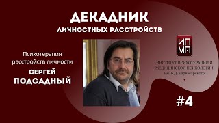 Психотерапия расстройств личности. Сергей Подсадный.