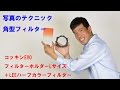 【写真のテクニック】コッキンEVOフィルターホルダーLサイズ＋LEEハーフカラー紹介(動画No.41)