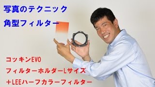 【写真のテクニック】コッキンEVOフィルターホルダーLサイズ＋LEEハーフカラー紹介(動画No.41)