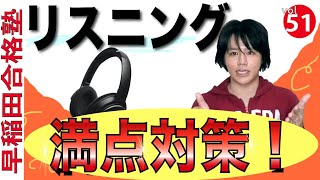 ワセゴー式！共通テストリスニング満点対策トレーニング【早稲田合格塾YouTubeチャンネル】