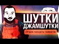 ШУТКИ - ДЖАМШУТКИ • Лучшие анекдоты WoT - Episode 15