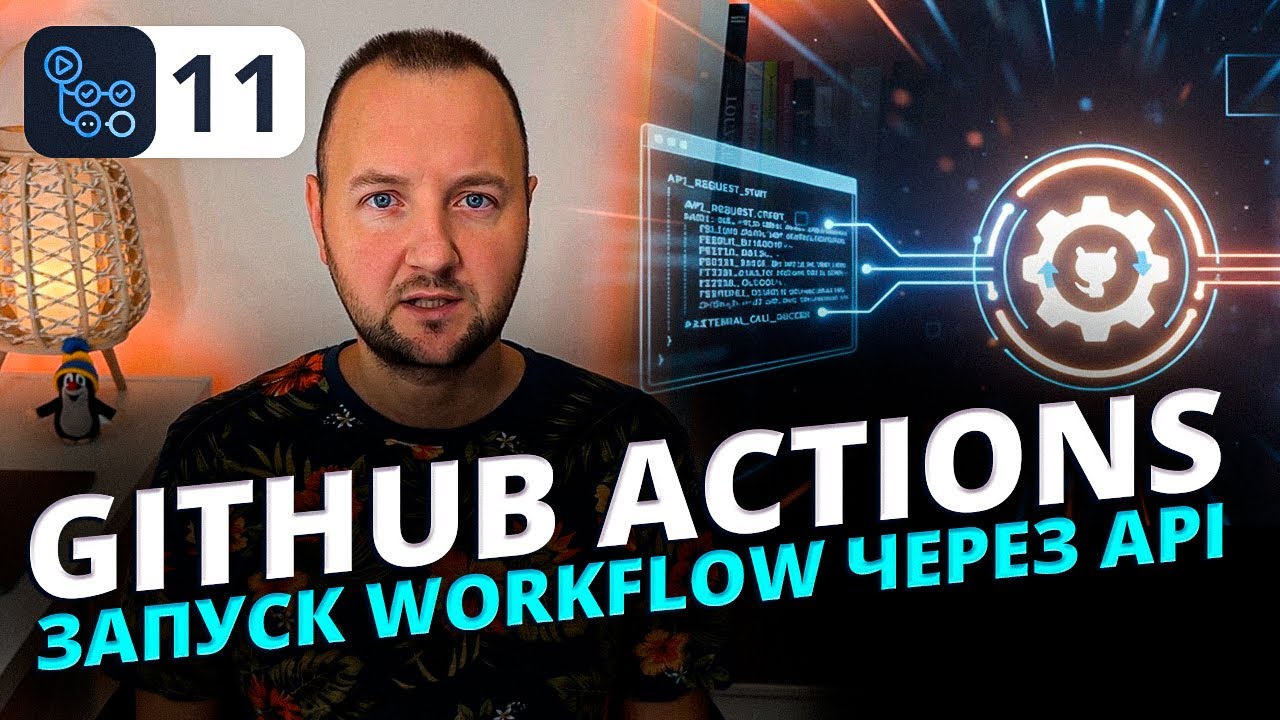 GitHub Actions repository_dispatch Как запускать Workflow из внешнего ...
