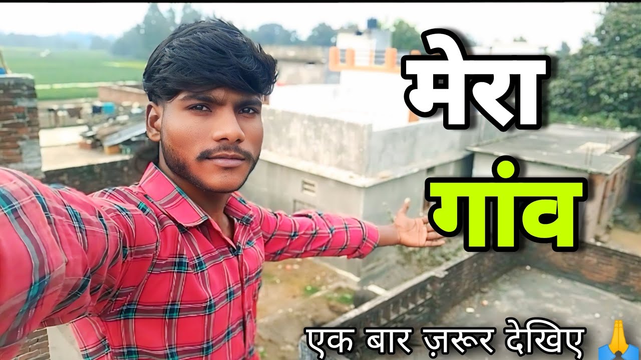 मेरा गांव | गांव की सादगी और सुकून भरी जिंदगी | Village Life Vlog